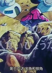 龙珠金角跟银角精简版