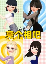 艾莎、玛丽娜招呼安娜、艾俊出来亮个相