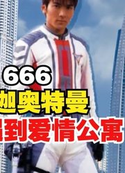 迪迦奥特曼，如果遇到爱情公寓，会发生什么事情呢？