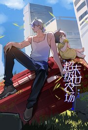 末世超级农场第1季