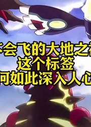 “不会飞的大地之神”