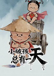 小破孩总有一天