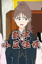 数字小区怪谈
