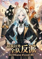 除我以外全队反派