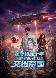 星际移民十年前老板让我交出帝国