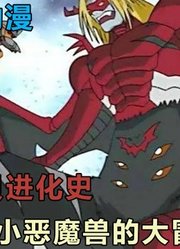 数码宝贝小恶魔兽进化新路线，黑暗女神莉莉丝兽，恶人的福音！