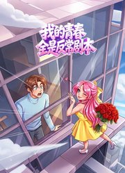 我的青春全是反常剧本