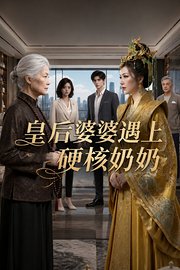 皇后婆婆遇上硬核奶奶
