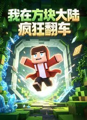 我在方块大陆疯狂翻车