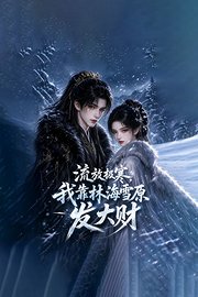 流放极寒，我靠林海雪原发大财
