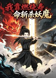 我靠燃烧寿命斩杀妖魔