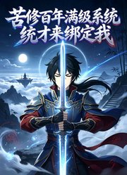 苦修百年满级系统才来绑定我