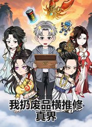 我扔废品横推修真界