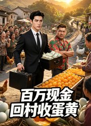 百万现金回村收蛋黄