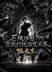 E级沙包：靠挨打统治咒术界