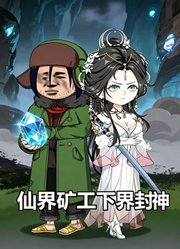 仙界矿工下界封神