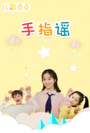 儿歌点点手指谣