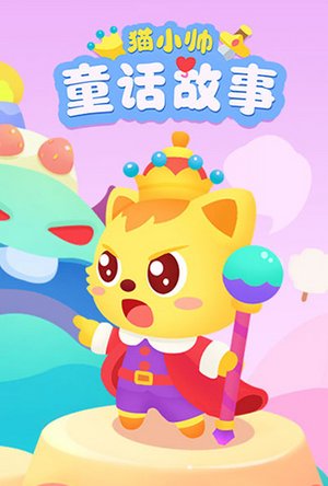 猫小帅童话故事