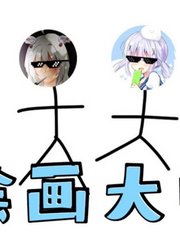 人均绘画大师？【欢乐日常】