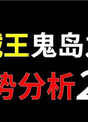 【阿旺】海贼鬼岛战局分析2.0！这场战争到底怎么打？