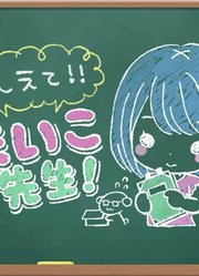 【ゲスト：篠田みなみ】まいこ先生の特別授業＃8【美術：作って伝える！紙ねんどジェスチャー】