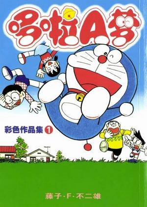哆啦A梦