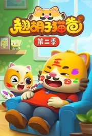 翘胡子猫爸第2季