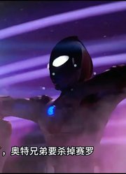 什么情况？赛文奥特曼竟然脚踢赛罗，摧毁飞船！