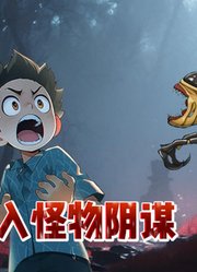 男孩暑期旅游被骗，这一切都是怪物的阴谋！
