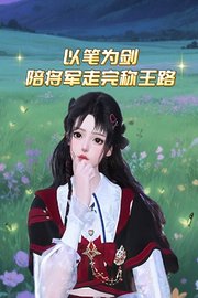 以笔为剑·陪将军走完称王路