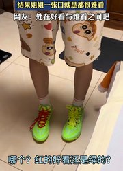 弟弟让姐姐选脚上鞋子哪个好看，结果姐姐一张口就是都很难看。