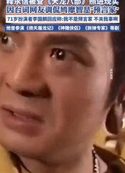 《天龙八部》照进现实，因台词网友调侃鸠摩智是预言家