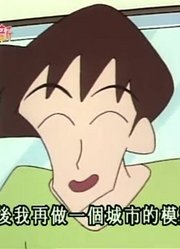 刚看完《蜡笔小新》，这集到底该生儿子还是女儿好推荐大家都来看一下