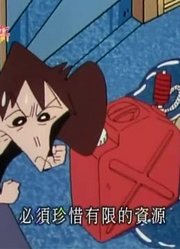 我家小孩最近迷上了《蜡笔小新》眼睛千万别离开暖炉，搞的爸妈也想看了