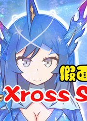 假面骑士圣刃，变身动画娘化，XrossSaber形态