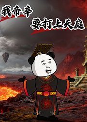 我帝辛要打上天庭