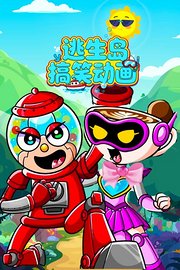 逃生岛搞笑动画