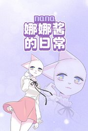 娜娜酱的日常
