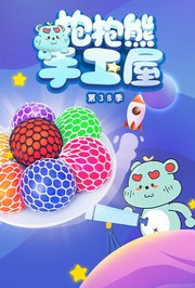 抱抱熊手工屋第三十八季
