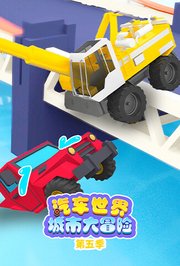 汽车世界城市大冒险第5季