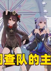 原神MMD：胡桃、刻晴、魈等人的特别表演