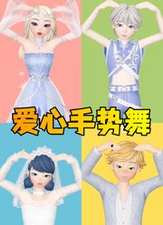 艾莎女王、玛丽娜等人的爱心手势舞