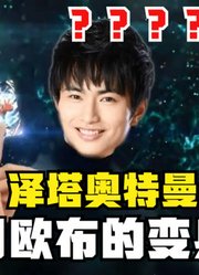 泽塔奥特曼，如果使用欧布的变身器，这就很离谱