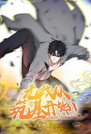 无敌从筑基开始第1季