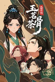 玉茗茶骨：攻略计划