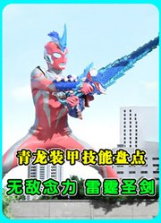 奥美迦青龙装甲技能盘点：无敌念力硬控BOSS，雷霆圣剑超速斩击