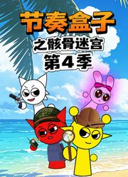 节奏盒子之骸骨迷宫第4季