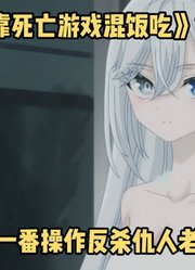 一月新番：《我靠危险游戏混饭吃》第7集，女主与仇人玩家相见