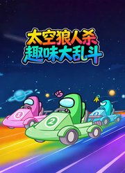 太空狼人杀趣味大乱斗