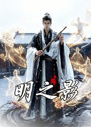 明之影